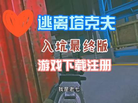 老七逃离塔克夫入坑最终版下载注册购买设置安装#逃离塔科夫