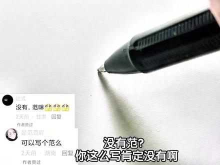 范字行楷写法#写字是一种生活 #练字#手写#行楷