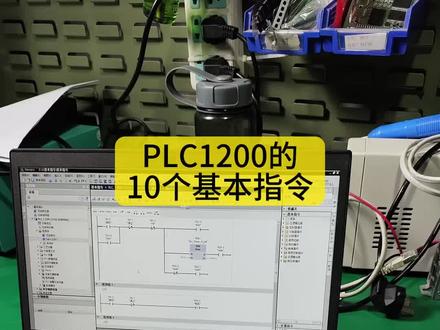 PLC1200的10个基本指令 #plc #电工 #工控 #宝宝辅食