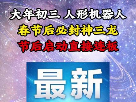 大年初三,人形机器人,春节后必封神三龙,节后启动直接连板 #股市 #热点 #股票知识 #人形机器人 #春节