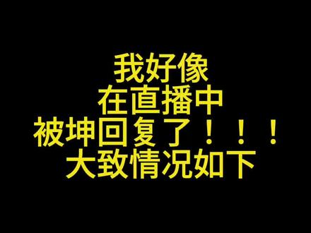 在大眼的直播中我被坤翻牌了!!!!!!!!#蔡徐坤#KUN#蔡徐坤新歌