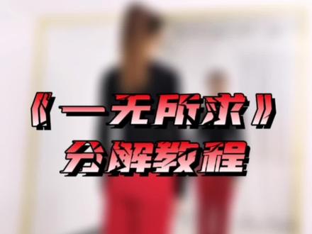 #一无所求 两位老师的合集✌分解教程来喽。演示在@小雅 #喜欢跳舞的一起来 #全网都在跳这个舞