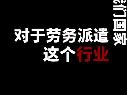 劳务派遣的前世今生 2026全国两会刚开,劳务派遣直接炸上热搜!人大代表直接提议废除劳务派遣制度,这事儿戳中了3300万派遣工的心声!#劳务派遣 #废除劳务派遣 #法律 #法律咨询
