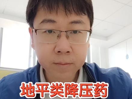 地平类的降压药,出现副作用了怎么办?#医学科普 #医生日常 @抖音小助手
