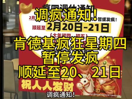 调疯通知! 原定2.19日的肯德基疯狂星期四
暂停发疯,顺延至20、21日
#肯德基 #肯德基疯狂星期四 #鸡翅尖 #疯狂星期四 #麦当劳