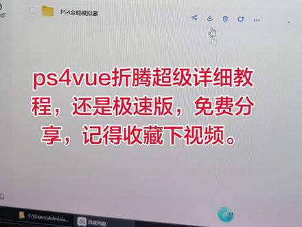 ps4vue折腾最详细教程 #ps4 #ps4Pro #ps4折腾 #ps4折腾版 #索尼ps4