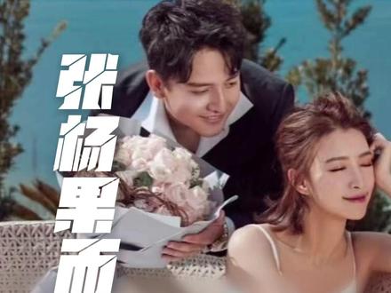 杉杉来了真夫妻结婚13年了#张杨果而 #百克力 #杉杉来了