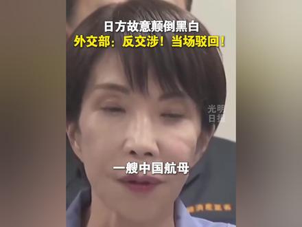 日方故意颠倒黑白。外交部:反交涉!当场驳回!