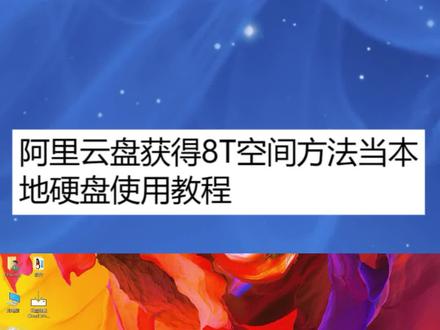 阿里云盘获得8T空间方法当本地硬盘使用教程 #阿里云盘 #电脑教程