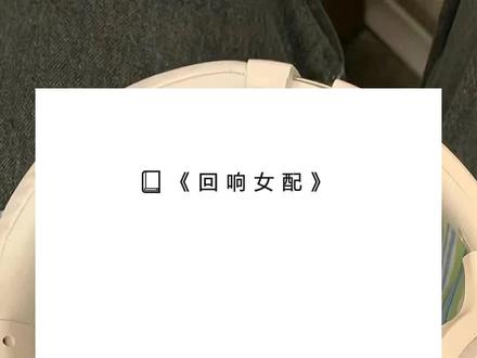 《回响女配》超长版~一次看个爽~原文已完结~#霍景林姝 完整版 霍景林姝小说 霍景林姝后续 霍景林姝全文 霍景林姝结局 「霍景,别去好不好……」我红着眼睛,哀求着抓住霍景的手完整版 「霍景,别去好不好……」我红着眼睛,哀求着抓住霍景的手小说 「霍景,别去好不好……」我红着眼睛,哀求着抓住霍景的手后续 「霍景,别去好不好……」我红着眼睛,哀求着抓住霍景的手全文 「霍景,别去好不好……」我红着眼睛,哀求着抓住霍景的手结局 小说推文 推文 每日小说 文荒推荐 宝藏小说 攻略失败后,我被迫留在了原世界。
但我非常开心。
我再也不用做一朵柔弱小白莲了。
因为我本来就是一个作恶多端的杀人犯。