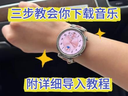 新买了华为手表,还没有下载导入自己喜欢的音乐怎么办?华为手表gt6如何导入音乐?华为手表怎么添加mp3音乐教程?华为手表gt2.gt3.gt4、gt5、gt6怎么导入音乐?怎么把音乐转换成mp3格式放到手表里?音乐格式转换mp3?华为手表添加音乐怎么转换mp3华为手表怎么添加音乐教程,华为手表gt6怎么下音乐?怎么把音乐转换成mp3格式放到手表里?抖音、快手等短视频转换mp3?华为手表添加音乐怎么转换3格式?华运动健康怎么添加本地音乐?可以把各大平台的视频转换成mp3到华为手表里面,离线也能听.#华为gt6 #怎么把音乐转成mp3格式 #华为手表怎么添加音乐小技巧 #视频怎么提取成音频mp3#智能手表