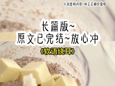 《软语绕耳》长篇版~一次看个爽系列,原文已完结#他也会软语 他也会软语后续 他也会软语结局#靳北骁和潇潇
靳北骁和潇潇后续 #靳北骁和潇潇小说
靳北骁和潇潇结局 靳北骁 和潇潇 靳瑶#和闺蜜在夜店嗨玩 #甜文 小说 推文 每日推荐 今日推文 小说推荐 小说推文
和闺蜜在夜店嗨玩,前任来了。闺蜜狗腿上前:「二叔,闺蜜失恋非拉着我来这儿,你可千万别告诉我爸妈,呜呜,不他们一定会送我去看骨科的。」二叔看我眼神如刀子。我麻了。前任竟然是闺蜜二叔。这特么什么仇结什么怨啊。潇潇,看见 11 点钟方向的那个帅哥了吗?」闺蜜的爪子从进这家夜店开始,就在不停地扒拉我。我手里拿着刚调好的龙舌兰日出,好似朝阳落入了酒杯之中,漫不经心地看了一眼。
「嗯,还行。」