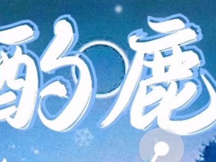 #小说 #小说推荐 #小说推文 #网文 酌鹿,绿鸟大大的…