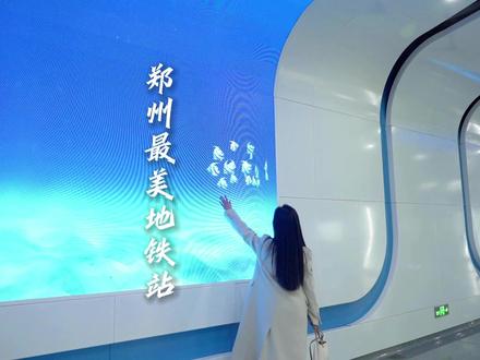 今天逛逛郑州的三个最美地铁站,尤其是最后一个#郑州 #地铁 #旅行