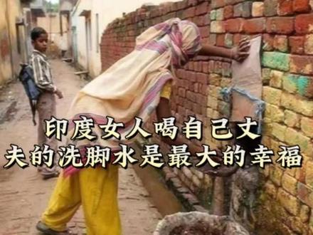 印度女人喝自己丈夫的洗脚水,被称为最大的幸福。