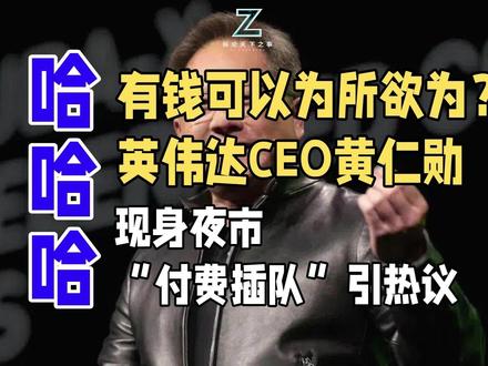 有钱可以为所欲为?英伟达CEO黄仁勋现身夜市“付费插队”引热 AI教父黄仁勋夜市买烤玉米“付费插队”,替全场买单换优先权,引爆全网!是“有钱能为所欲为”的傲慢,还是“三方共赢”的效率狂欢?透过这根烤玉米,我们看到的是英伟达“用金钱买时间、抢占算力优先权”的商业底色。当资本轻易打破规则,你是坚守秩序的抗议者,还是享受红利的妥协者?这不仅是夜市八卦,更是商业逻辑与普通人情绪的激烈碰撞!#黄仁勋 #英伟达 #纵论天下之事 #科技 #科技数码#芯片#半导体#热门#有钱真的可以为所欲为#钞能力#娱乐