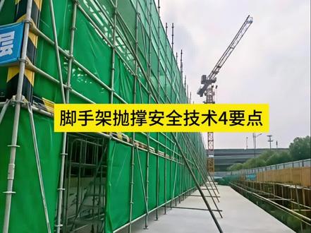 #抛撑 #脚手架
脚手架抛撑安全技术要点