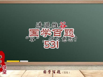 成语“进退维谷”的“谷” #国学百题 #国考公考 #国考 #公考