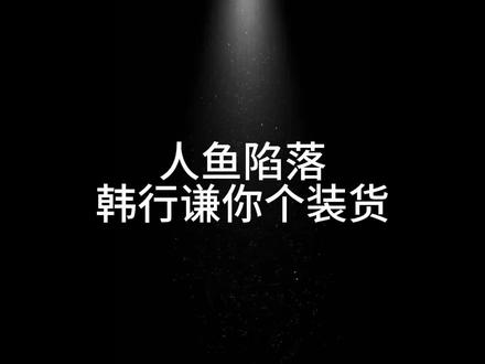 韩行谦你个道貌岸然的装货#人鱼陷落广播剧 #韩行谦 #萧驯