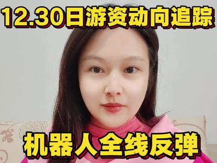 12.30日游资动向追踪,各路游资为啥都上了机器人,机器人概念能持续吗?#三花智控 #御银股份 #宏英智能 #人形机器人概念股