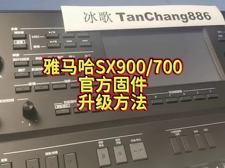 雅马哈SX900/700安装电子琴中文操作系统第二步:官方固件升级方法。#电子琴 #SX900#SX700#中文操作系统