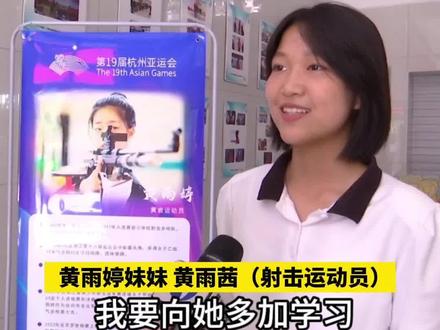 黄雨婷家人、教练和母校队友,一起在屏幕前见证“双冠王”产生!妹妹黄雨茜:姐姐非常优秀
#杭州亚运会 #射击 #台州 #黄雨婷 #双冠王
