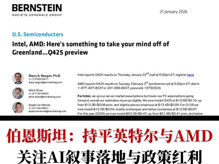 伯恩斯坦:持平英特尔与AMD 关注AI叙事落地与政策红利 伯恩斯坦发布美国半导体行业2025年第四季度业绩预览报告,重点前瞻英特尔与AMD的表现。报告指出,尽管PC市场呈现2%的温和复苏,但行业整体仍处于去库存后的震荡期。英特尔目前正受益于“政治红利”叙事,其在美国本土制造及潜在的关税政策支撑下情绪面走强,但核心基本面依然承压。AMD的估值逻辑则高度依赖AI芯片MI300的营收兑现,市场对其2026年AI收入预期已抬升至120亿美元以上。伯恩斯坦认为,两家公司目前估值已充分反映预期,均维持“大盘持平”评级,并小幅上调目标价。
#华尔街播客 #投行研报 #英特尔 #AMD #半导体 #AI芯片 #PC市场 #宏观经济 #伯恩斯坦 #美国科技