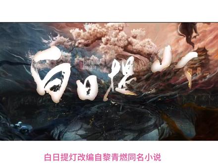 白日提灯原小说剧情解说 #白日提灯 #白日提灯掌管名场面的神 #迪丽热巴 #陈飞宇 #魏哲鸣