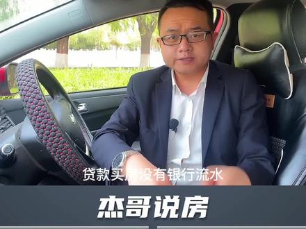 #房贷 工资达不到银行要求,或者没有银行流水,该怎么贷款?
