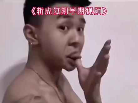 早期斩虍比coke还痞,虎哥复刻早起名场面#直播名场面 #斩虍#直播回放#直播切片#痞帅