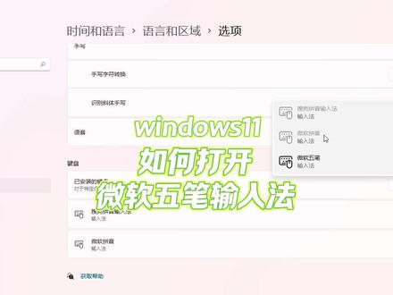 windows11如何打开微软五笔输入法自带 #电脑技巧 #计算机 #简单电脑知识 #电脑知识 #五笔输入法 #学习知识 #在线学习 #学习使我快乐使我进步 #输入法