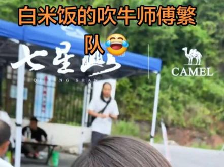 白米饭的吹牛师傅繁队😏@繁队 @白米饭@老六户外七星山·骆驼杯 #荒野求生 #户外#老六荒野#七星山#徒步