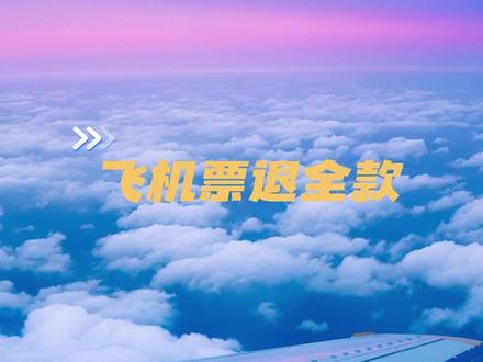 飞机票退全款教程 #飞机票退票怎么退全款 #携程
