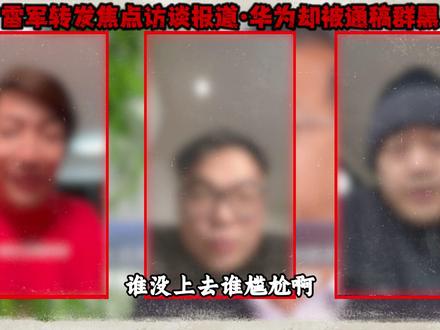 雷军转发支持,华为无辜中招,yu7车主背刺,车有瑕疵不退?! #小米 #雷军 #华为 #余承东 #青年创作者成长计划