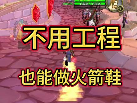 制作火箭鞋! #魔兽世界时光服上线