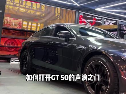解锁 AMG 浑厚声浪,动力彻底释放 #AMG #GT50 #保养 #头段 #奔驰
