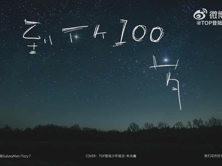 《100》 到下个100岁#朱志鑫