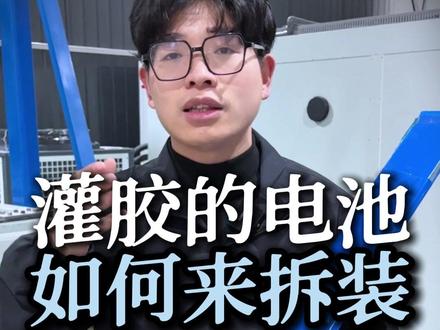 比亚迪刀片电池灌胶电池如何无损拆装 #灌胶电池 #刀片电池 #新能源汽车维修培训 #汽修培训