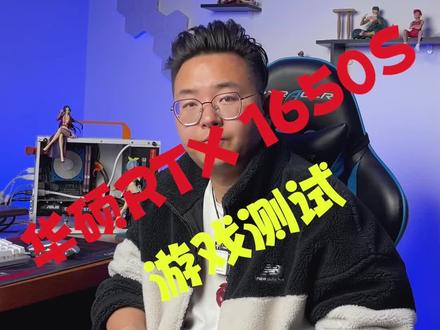 RTX1650S游戏测试来了,快@你的好友来看#电脑 #组装电脑 #显卡