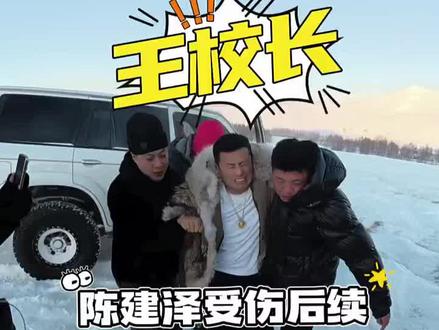 呼伦贝尔掏雪受伤后续@陈建泽严选车