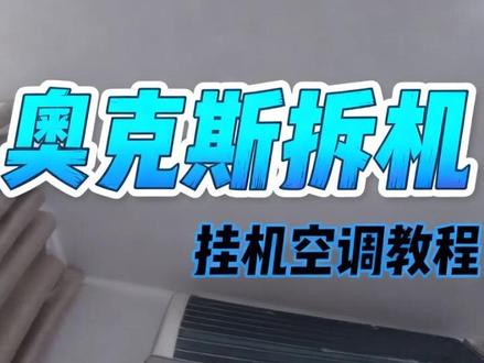 奥克斯挂机空调拆机教学#空调长期不清洗的危害 #奥克斯空调 #挂机空调拆卸教程#清洗空调