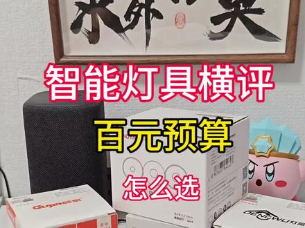 最近有小伙伴问智能射灯怎么选,老张购买了市面上最容易搜索到的五款做了个小横评,感兴趣的看看吧#智能灯光 #米家