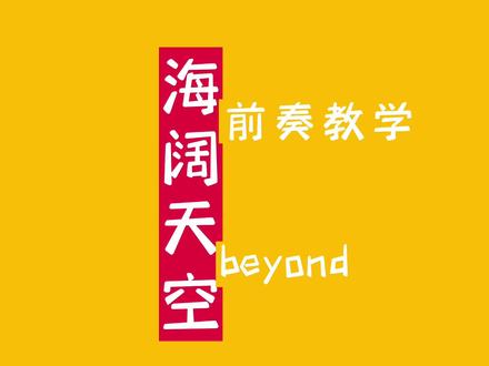 Beyond都这么久了,还有人喜欢吗?《海阔天空》吉他教学#学琴之路 #吉他新手入门教程 #吉他教学
