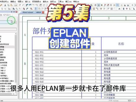 EPLAN部件导入、新建。 #EPLAN #装配电工 #电工 #真实生活分享计划
