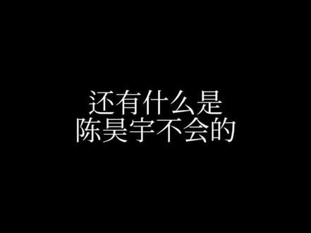 #陈昊宇 还有什么是我们陈昊宇不会的!!#被天使吻过的嗓子
最后好拽!我可以循环看🔁!!
#音乐剧选段 #这谁顶得住啊