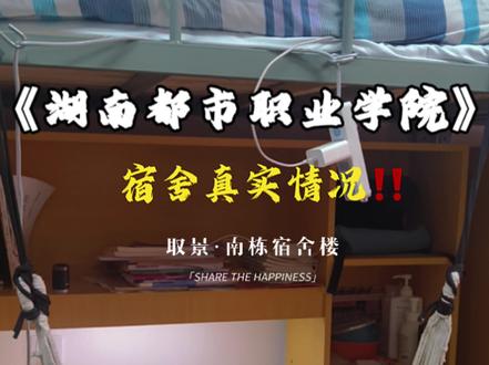 最近热度很高的民办“都市宿舍真实情况” 现在它来啰,全程无美颜没滤镜100%真实!#湖南都市职业学院 #单招