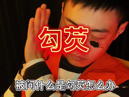 被问什么是勾芡怎么办?#涨知识 #科普 #干货分享 #健康知识 #知识分享, #dou是知识