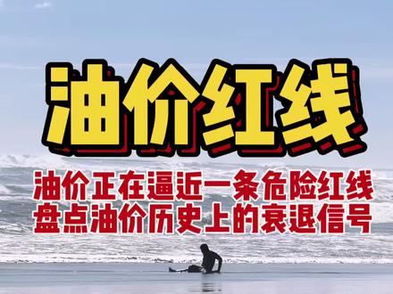 油价正在逼近一条危险红线:历史上的衰退信号 #原油 #石油 #期货 #股市 #油价