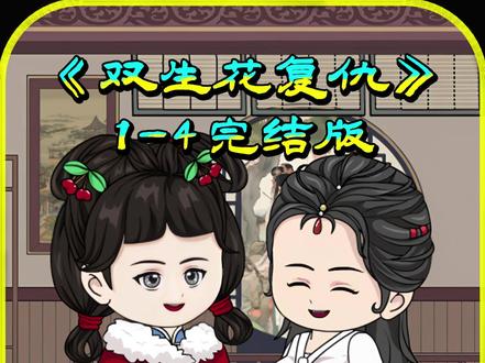 双生花复仇一口气看完系列 #原创动画 #二次元 #短篇