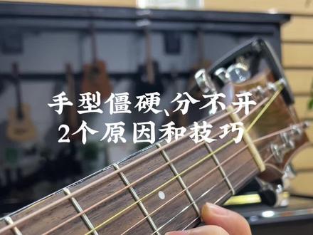 每日干货:手指僵硬、分不开,深层原因和练习方法
#零基础学吉他 #吉他初学者 #吉他教学入门零基础 #吉他自学 #吉他干货